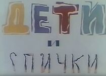 Watch Deti i spichki (Short 1969)