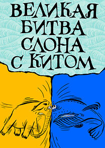 Watch The Great Battle Between the Elephant and the Whale (TV Short 1992)