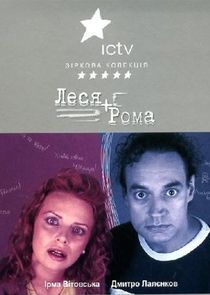 Watch Леся + Рома