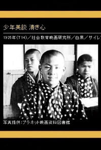 Watch Shônen bidan: Kiyoki kokoro (Short 1925)