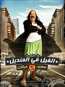 Watch Alfeel Fe Elmandeel