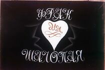 Watch Frak dlya shalopaya