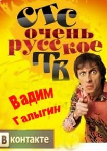 Watch Очень русское ТВ