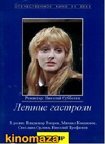 Watch Letnie gastroli