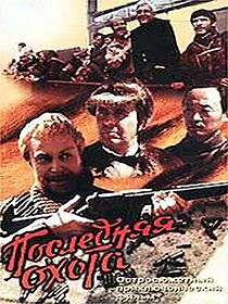 Watch Poslednyaya okhota
