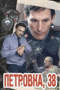 Watch Petrovka, 38