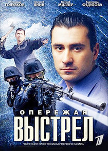 Watch Опережая выстрел