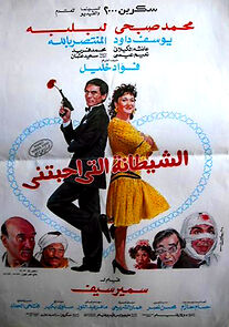 Watch Al Shaytana alty Ahbatny