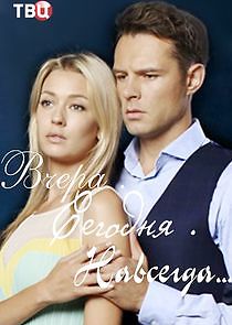 Watch Вчера. Сегодня. Навсегда...