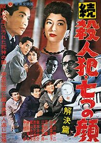 Watch Zoku satsujinhan nanatsu no kao: Kaiketsuhen