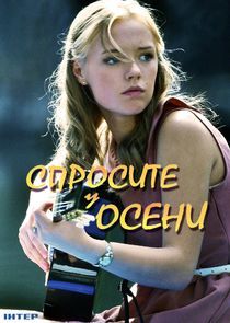 Watch Спросите у осени