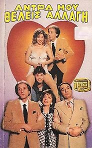 Watch Antra mou theleis allagi