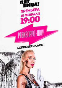 Watch Ревизорро-Шоу