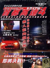 Watch Shuto Kôsoku toraiaru 4