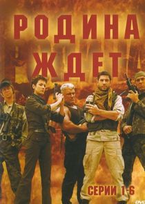 Watch Родина ждёт