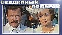 Watch Svadebnyy podarok