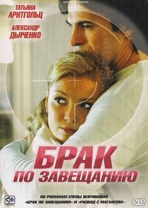 Watch Брак по завещанию