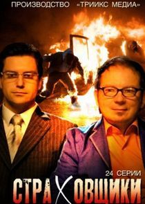 Watch Страховщики