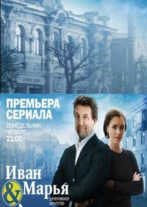 Watch Детективное агентство «Иван да Марья»