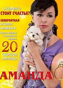 Watch Аманда О