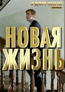 Watch Новая жизнь