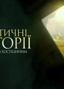 Watch Мистические истории с Павлом Костицыным