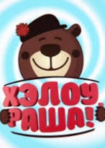 Watch Хэлоу, Раша!