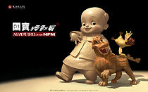 Watch Guo bao zong dong yuan (Short 2007)