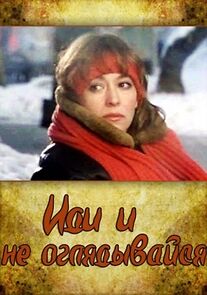 Watch Idi i ne oglyadyvaysya