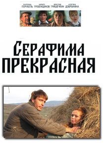 Watch Серафима прекрасная