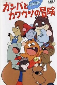 Watch The Adventure of Gamba and the Otter