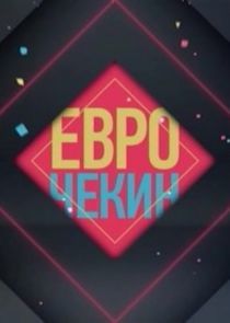 Watch Еврочекин