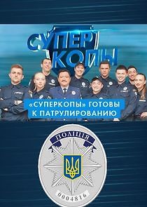 Watch СуперКопы