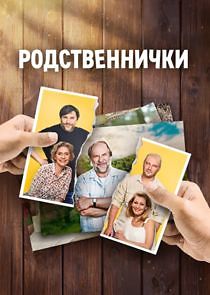 Watch Родственнички