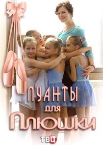 Watch Пуанты для Плюшки