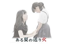 Watch Arunatsu no okuribi