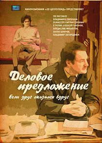 Watch Delovoe predlozhenie (Short 2015)