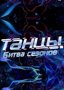 Watch Танцы. Битва сезонов
