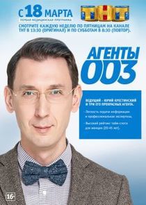 Watch Агенты 003