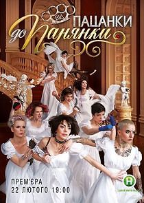 Watch Від пацанки до панянки