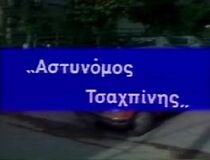 Watch Astynomos Tsahpinis