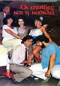 Watch Oi atsides kai i koukla!
