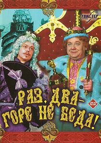 Watch Raz, dva - gore ne beda