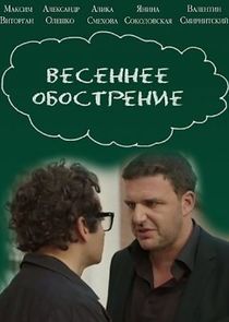 Watch Весеннее обострение