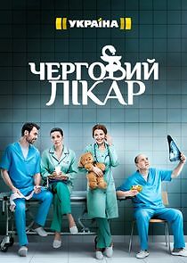 Watch Черговий лікар