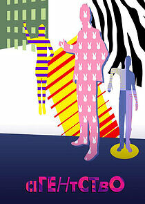 Watch Агентство