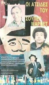 Watch Oi atsides tou souper market