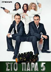 Watch Στο Παρά 5