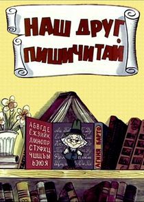 Watch Наш друг Пишичитай
