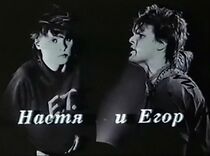 Watch Nastya and Egor (Short 1989)